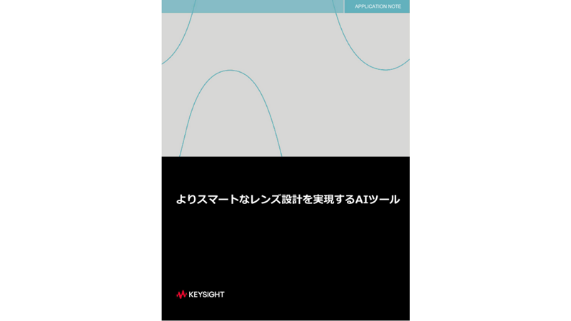 よりスマートなレンズ設計を実現するAIツール